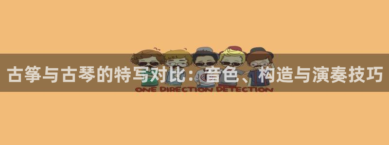 凯发k8娱乐品牌导航:古筝与古琴的特写对比:音色、构造与演奏